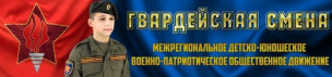 Гвардейская смена 1